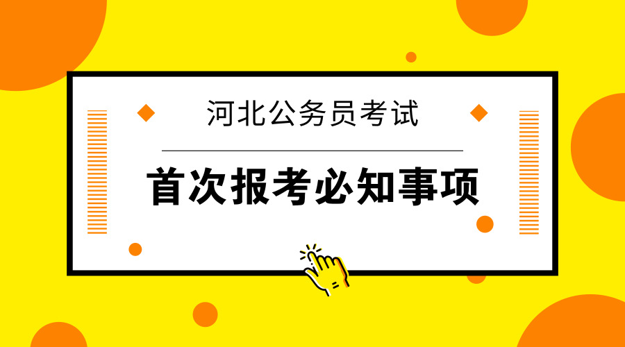 首次報(bào)考河北公務(wù)員考試你需要知道這六點(diǎn)