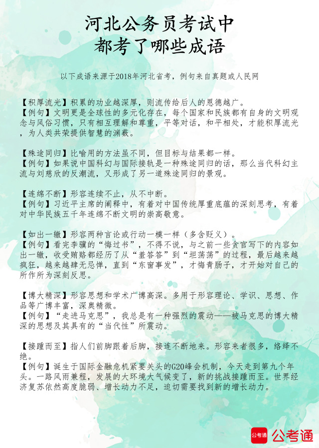 考點梳理：河北公務員考試中都考了哪些成語（1）