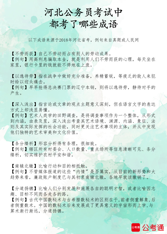 考點梳理：河北公務員考試中都考了哪些成語（2）