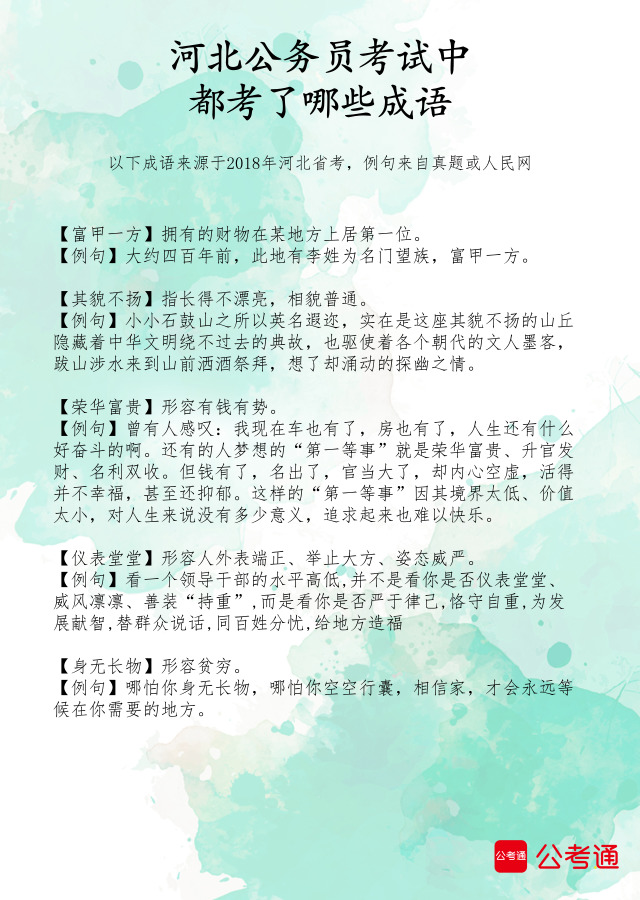 考點梳理：河北公務員考試中都考了哪些成語（2）